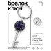 BK-ALKK-0307 Брелок Ключ Знаки Зодиака - Близнецы