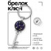 BK-ALKK-0310 Брелок Ключ Знаки Зодиака - Дева
