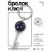 BK-ALKK-0311 Брелок Ключ Знаки Зодиака - Весы