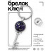 BK-ALKK-0312 Брелок Ключ Знаки Зодиака - Скорпион