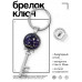 BK-ALKK-0313 Брелок Ключ Знаки Зодиака - Стрелец