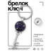 BK-ALKK-0314 Брелок Ключ Знаки Зодиака - Козерог