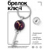 BK-ALKK-0317 Брелок Ключ Знаки Зодиака - Овен