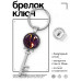 BK-ALKK-0318 Брелок Ключ Знаки Зодиака - Телец