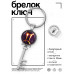 BK-ALKK-0319 Брелок Ключ Знаки Зодиака - Близнецы