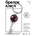 BK-ALKK-0320 Брелок Ключ Знаки Зодиака - Рак