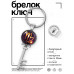 BK-ALKK-0322 Брелок Ключ Знаки Зодиака - Дева