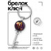 BK-ALKK-0324 Брелок Ключ Знаки Зодиака - Скорпион