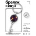 BK-ALKK-0325 Брелок Ключ Знаки Зодиака - Стрелец