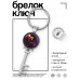BK-ALKK-0326 Брелок Ключ Знаки Зодиака - Козерог