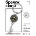 BK-ALKK-0348 Брелок Ключ Руна Тейваз