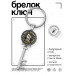 BK-ALKK-0352 Брелок Ключ Руна Ансуз