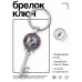 BK-ALKK-0354 Брелок Ключ Пристегнись, шоу начинается!