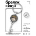 BK-ALKK-0355 Брелок Ключ Я кот. А чего добился ты?
