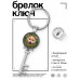 BK-ALKK-0359 Брелок Ключ На кусь нарываешься?