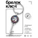 BK-ALKK-0364 Брелок Ключ Ложишься спать?