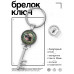 BK-ALKK-0366 Брелок Ключ Улыбайтесь чаще