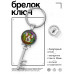 BK-ALKK-0367 Брелок Ключ Жизнь в кайф