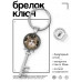 BK-ALKK-0368 Брелок Ключ Что вы себе позволяете?