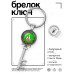 BK-ALKK-0370 Брелок Ключ Хорошо там, где мы есть