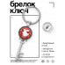 BK-ALKK-0375 Брелок Ключ С Новым годом (Кролик)