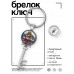 BK-ALKK-0381 Брелок Ключ За Россию порву!