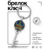 BK-ALKK-0385 Брелок Ключ Счастливого Рождества!
