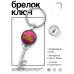 BK-ALKK-0387 Брелок Ключ Загадай желание!