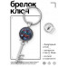 BK-ALKK-0388 Брелок Ключ С Новым годом!