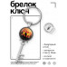 BK-ALKK-0389 Брелок Ключ Христос воскрес!