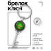 BK-ALKK-0393 Брелок Ключ На исполнение желаний