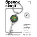 BK-ALKK-0395 Брелок Ключ Формула здоровья