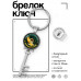 BK-ALKK-0398 Брелок Ключ На изобилие и процветание