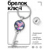 BK-ALKK-0399 Брелок Ключ На любовь и семейное счастье