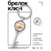 BK-ALKK-0402 Брелок Ключ На молодость и красоту