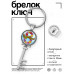 BK-ALKK-0405 Брелок Ключ Поздравляю!