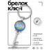 BK-ALKK-0406 Брелок Ключ 8 Марта