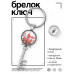 BK-ALKK-0408 Брелок Ключ С Днём России!