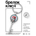 BK-ALKK-0409 Брелок Ключ С Днём семьи, любви и верности