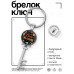 BK-ALKK-0412 Брелок Ключ С Днём Знаний!