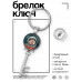 BK-ALKK-0413 Брелок Ключ Поехали!