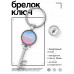 BK-ALKK-0415 Брелок Ключ Любимой мамочке