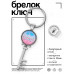 BK-ALKK-0416 Брелок Ключ Любимой сестрёнке