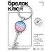 BK-ALKK-0420 Брелок Ключ Любимой тёще