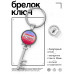 BK-ALKK-0423 Брелок Ключ Самая лучшая дочка