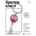 BK-ALKK-0426 Брелок Ключ Самая лучшая сватья