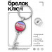 BK-ALKK-0429 Брелок Ключ Самая лучшая свекровь