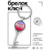 BK-ALKK-0435 Брелок Ключ Самая лучшая соседка