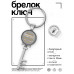 BK-ALKK-0439 Брелок Ключ Самый лучший бухгалтер