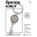 BK-ALKK-0442 Брелок Ключ Самый классный руководитель